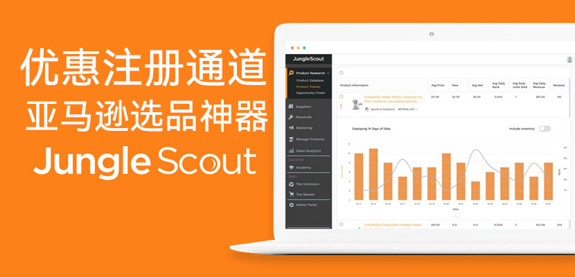 亚马逊选品工具推荐：Jungle Scout 靠谱好用的亚马逊卖家选品软件工具